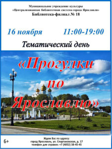 Тематический день «Прогулки по Ярославлю».