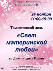 Тематический день «Свет материнской любви»
