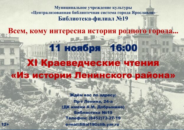 XI Краеведческие чтения «Из истории Ленинского района»