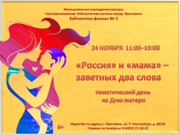 Тематический день «Россия» и «мама» — заветных два слова»