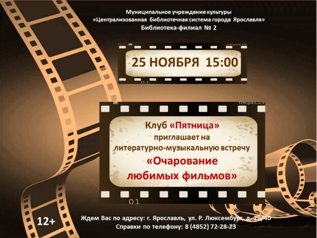 Литературно-музыкальная встреча «Очарование любимых фильмов»