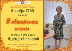 Концерт Надежды Антоновой «В объятиях осени»