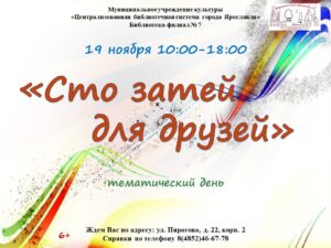 Тематический день «Сто затей для друзей»