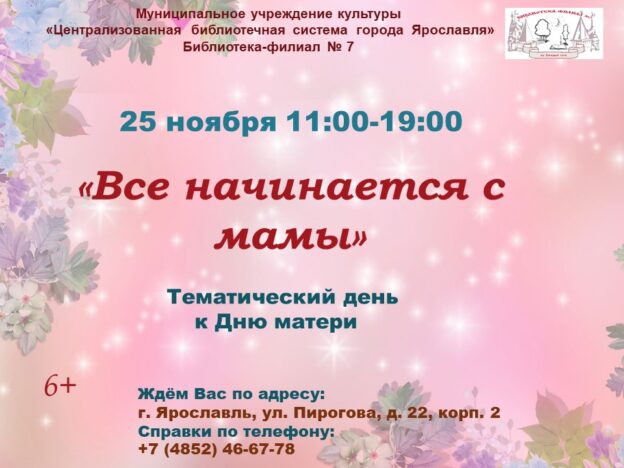 Тематический день «Все начинается с мамы»
