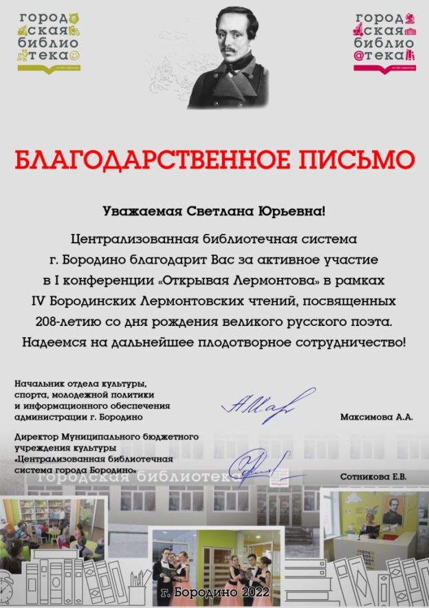 Благодарственное письмо за участие в IV Бородинских Лермонтовских чтениях