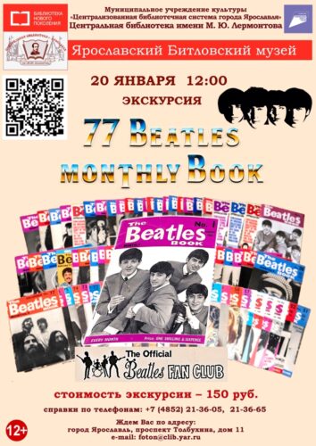 Литературно-музыкальная экскурсия 77 Beatles monthly book