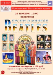 Литературно-музыкальная экскурсия «Песни в марках Beatles»