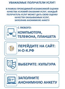 Независимая оценка качества оказания услуг учреждениями культуры. Онлайн-анкетирование