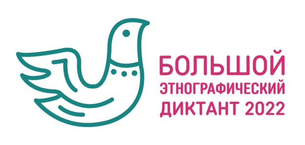 Большой этнографический диктант
