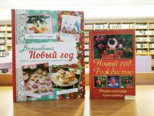 Книжная выставка «Вместе с книгой в Новый год!»