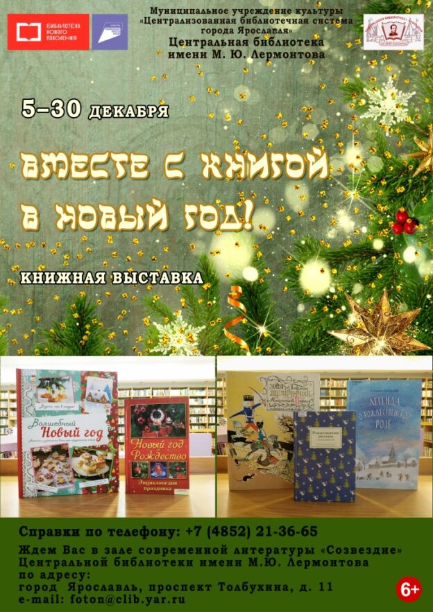 Книжная выставка «Вместе с книгой в Новый год!»