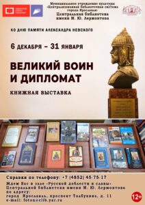 Книжная выставка «Великий воин и дипломат»
