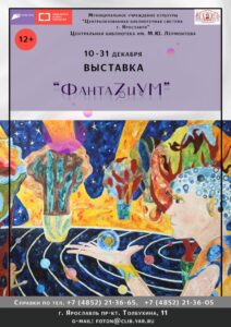 Выставка художницы Дворниченко Златы «ФантаZиУМ»