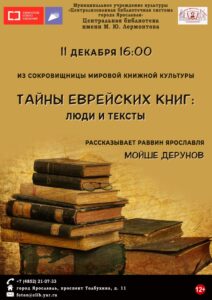 Встреча «Тайны еврейских книг: люди и тексты»