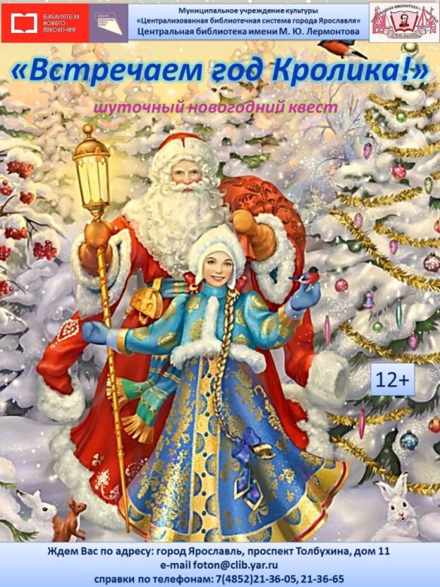 Шуточный новогодний квест «Встречаем год Кролика!»