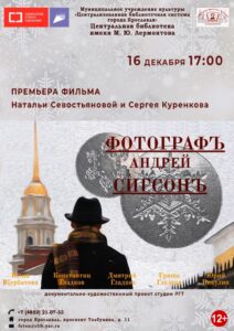 Премьера фильма «Фотографъ Андрей Сигсонъ»