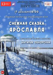 Семейный литературно-краеведческий вечер «Снежная сказка Ярославля»
