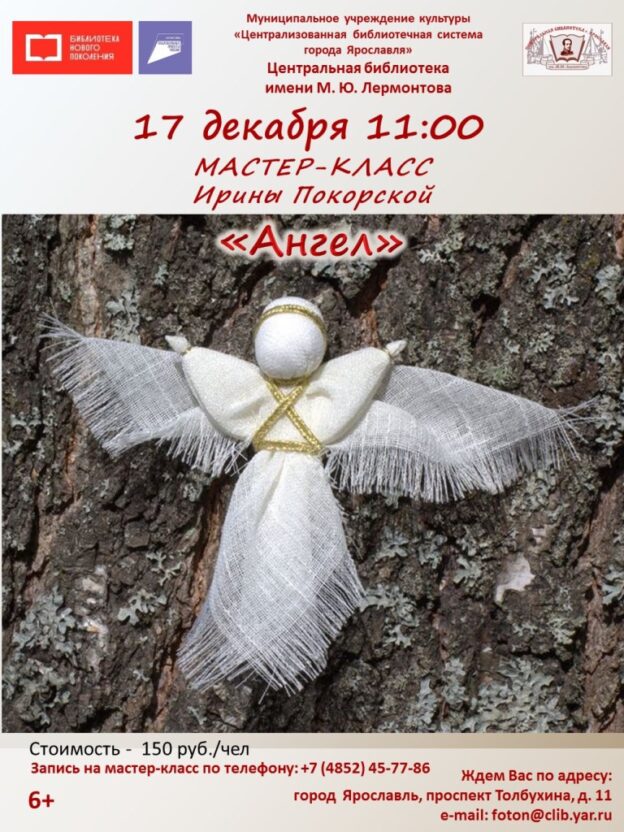 Мастер-класс «Ангел»