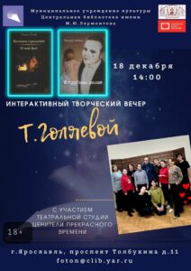 Интерактивный творческий вечер Татьяны Голяевой