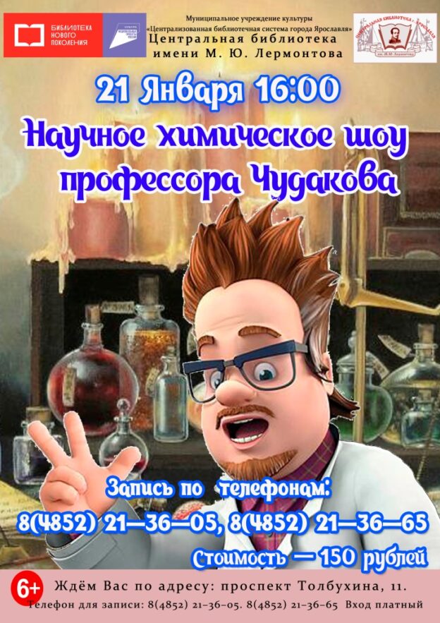 Научное химическое шоу профессора Чудакова