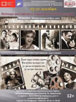 Книжная выставка «Легенды российского и мирового кинематографа»