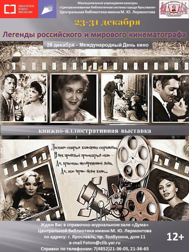Книжная выставка «Легенды российского и мирового кинематографа»