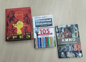 Книжная выставка «Легенды российского и мирового кинематографа»