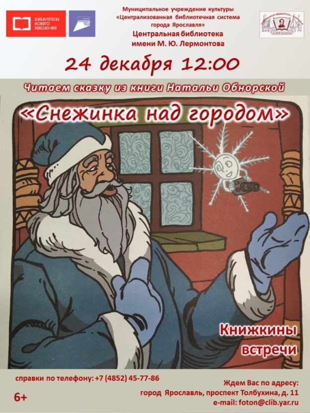 Знакомство с книгой Н. Обнорской «Сказки, которые живут в Ярославле: Снежинка над городом»