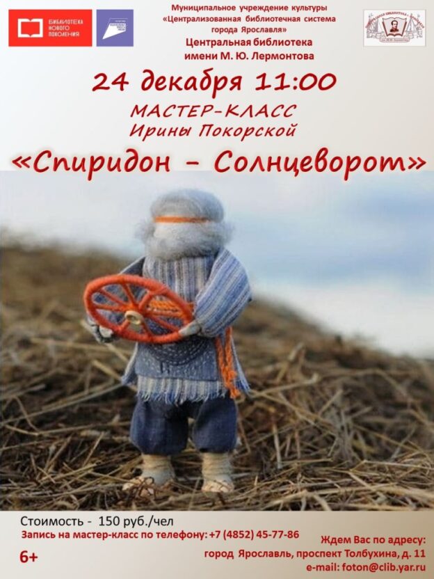 Мастер-класс Ирины Покорской «Спиридон-Солнцеворот»