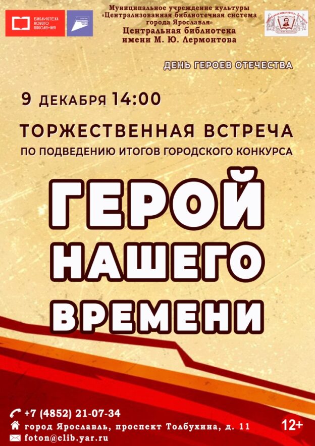 Торжественная встреча по подведению итогов городского конкурса «Герой нашего времени»