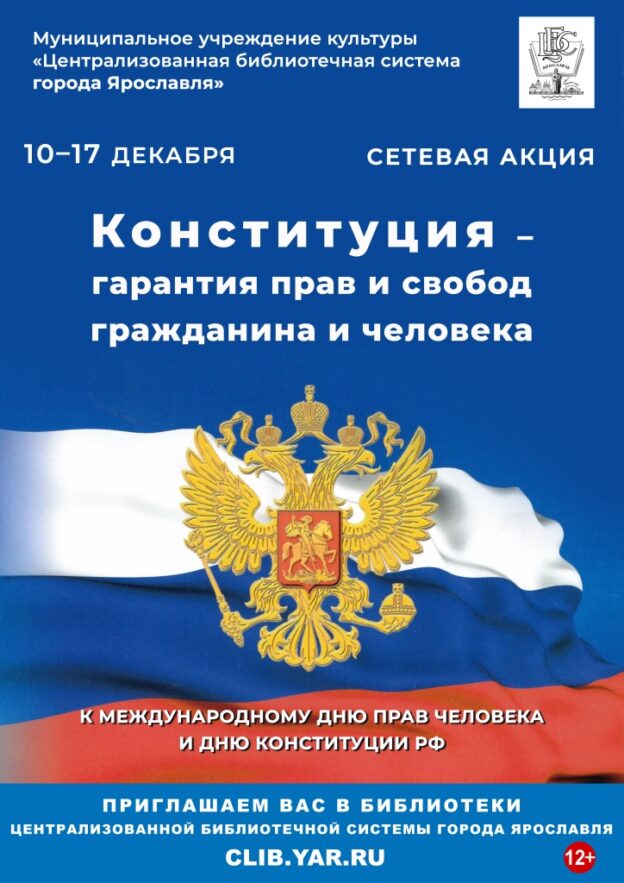 Сетевая акция «Конституция – гарантия прав и свобод гражданина и человека»