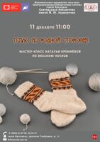Мастер-класс Натальи Кремнëвой по вязанию носков «Тепло из родной сторонки»
