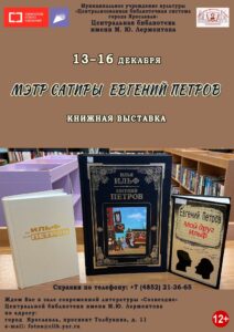 Книжная выставка «Мэтр сатиры Евгений Петров»
