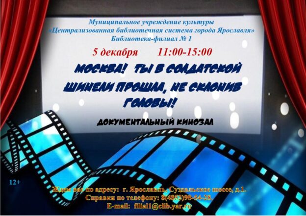 Документальный кинозал «Москва! Ты в солдатской шинели прошла, не склонив головы!»