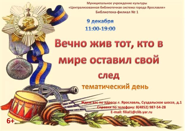 Тематический день «Вечно жив тот, кто в мире оставил свой след»