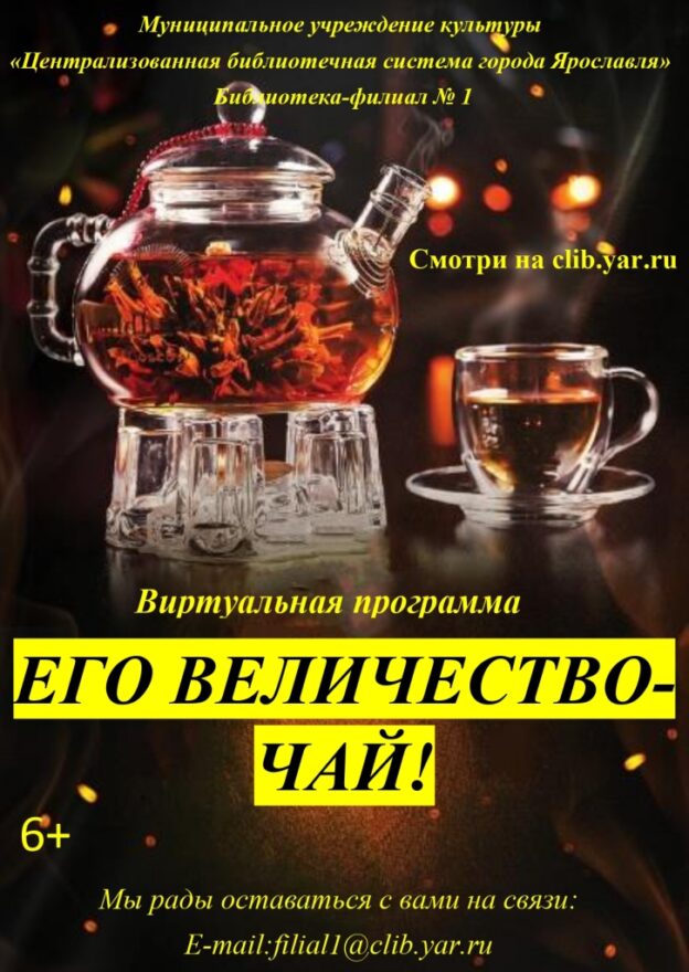 Виртуальная программа «Его Величество — Чай!»