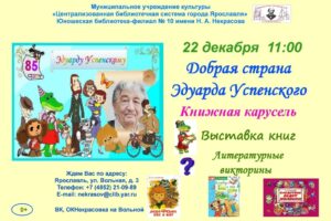 Книжная карусель «Добрая страна Эдуарда Успенского»