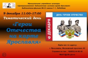 Тематический день «Герои Отечества на карте Ярославля»