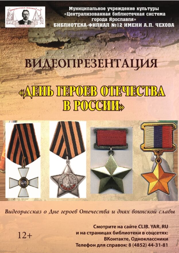 Видеопрезентация «День Героев Отечества в России»