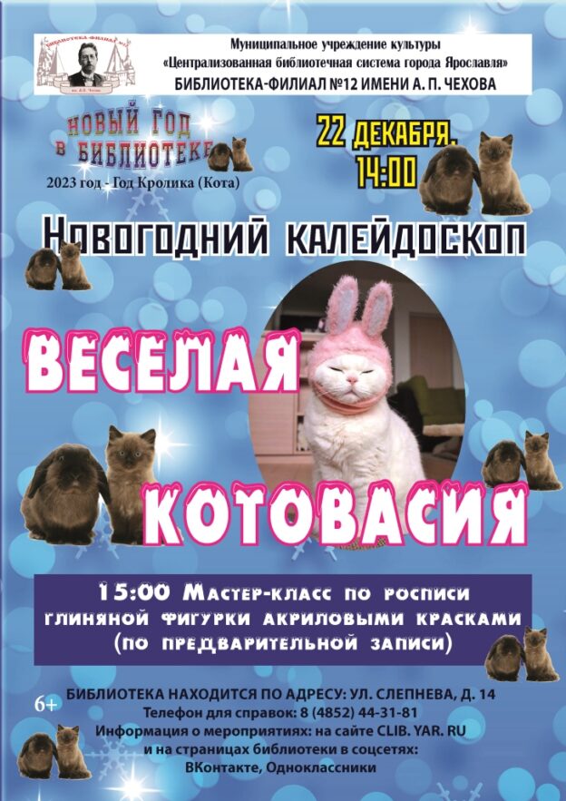 Новогодний калейдоскоп «Веселая котовасия»