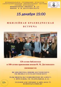 Юбилейная краеведческая встреча, посвященная 120-летию библиотеки имени Ф. М. Достоевского