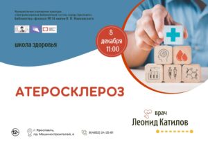 Школа здоровья «Атеросклероз»