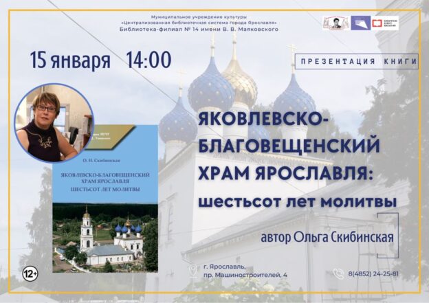 Презентация книги Ольги Скибинской «Яковлевско-Благовещенский храм Ярославля: шестьсот лет молитвы»