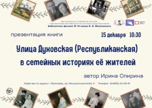 Презентация книги «Улица Духовская (Республиканская) в Ярославле в семейных историях её жителей»
