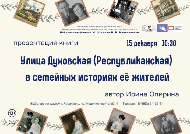 Презентация книги «Улица Духовская (Республиканская) в Ярославле в семейных историях её жителей»