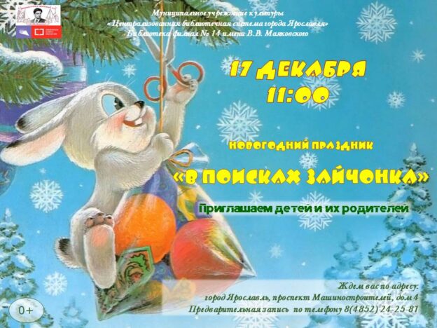 Новогоднее развлечение «В поисках зайчонка»