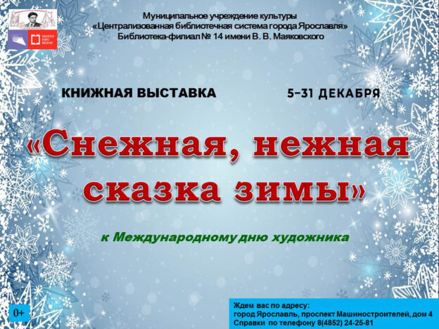 Книжная выставка «Снежная нежная сказка зимы»