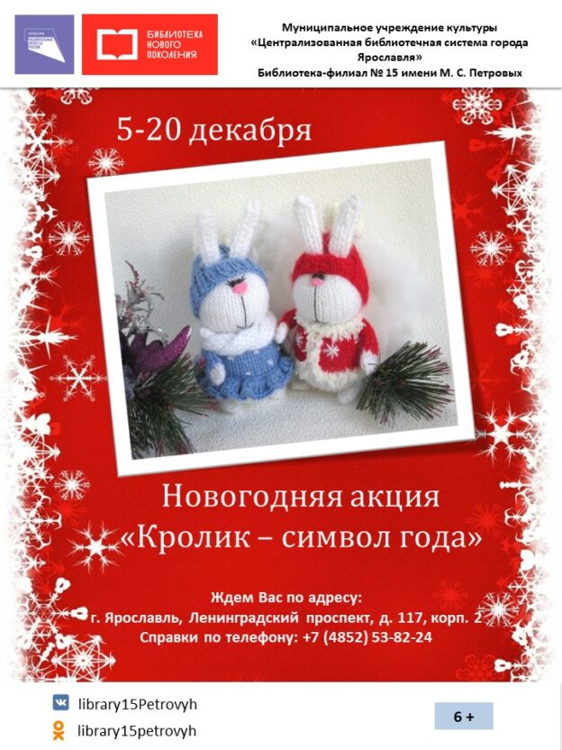 Новогодняя акция «Кролик – символ года»