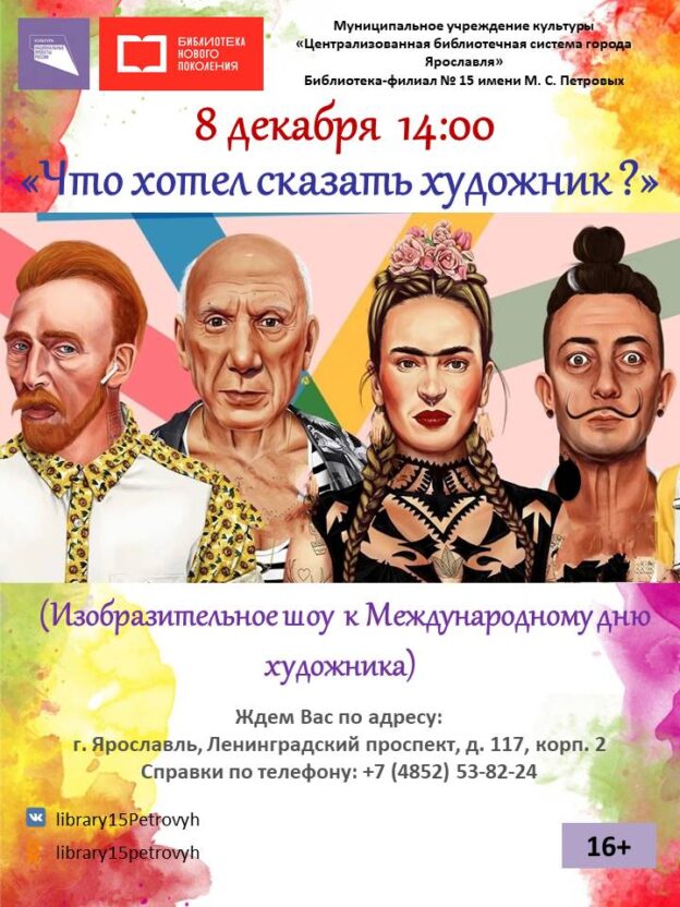 Изобразительное шоу «Что хотел сказать художник?»