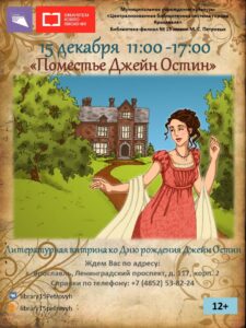 Литературная витрина «Поместье Джейн Остин»